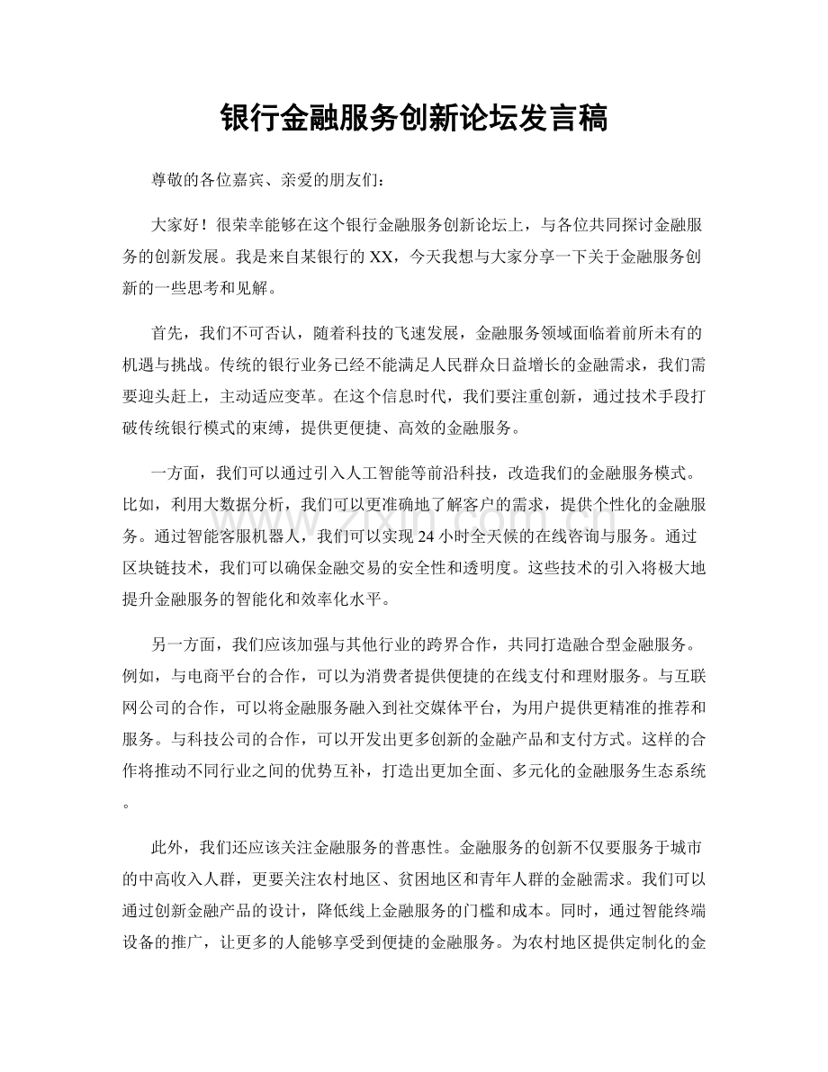 银行金融服务创新论坛发言稿.docx_第1页