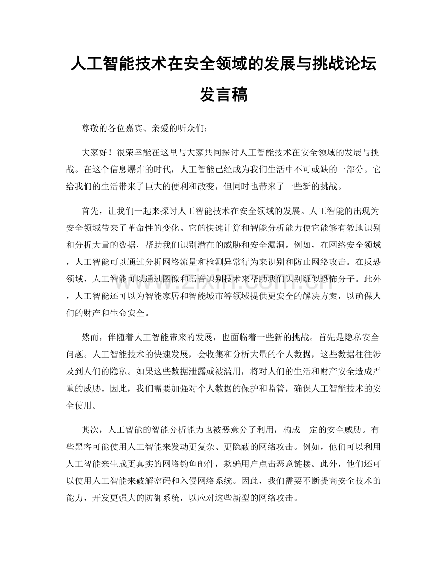 人工智能技术在安全领域的发展与挑战论坛发言稿.docx_第1页