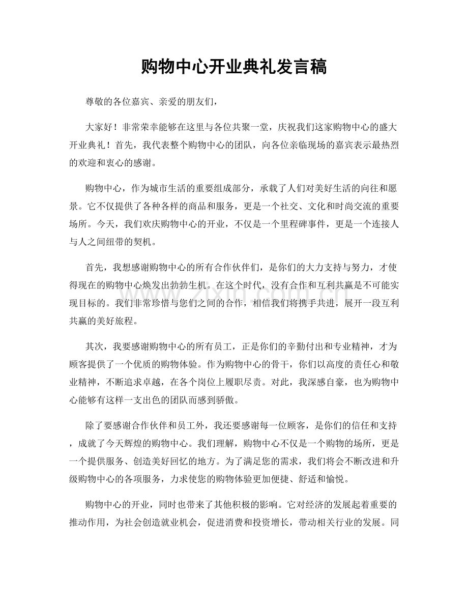 购物中心开业典礼发言稿.docx_第1页