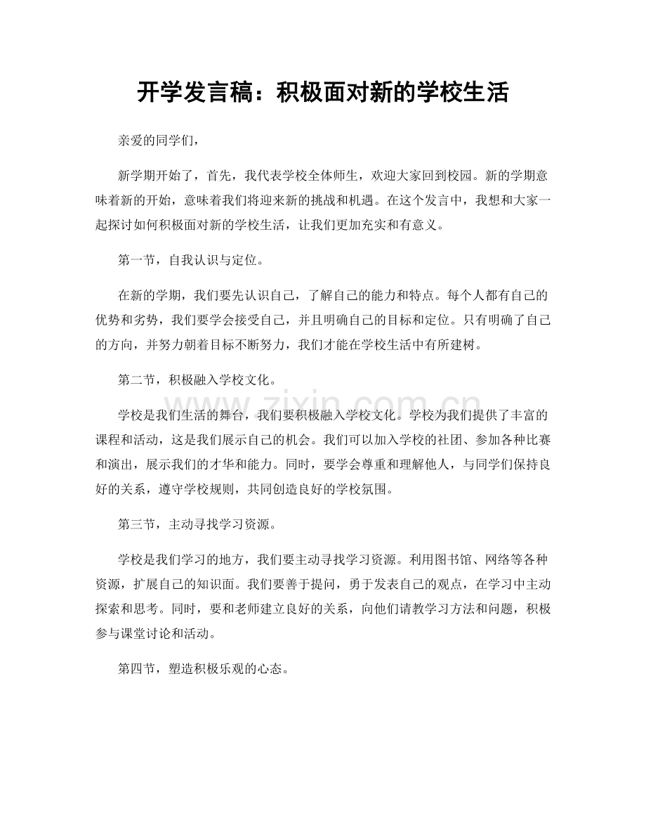 开学发言稿：积极面对新的学校生活.docx_第1页