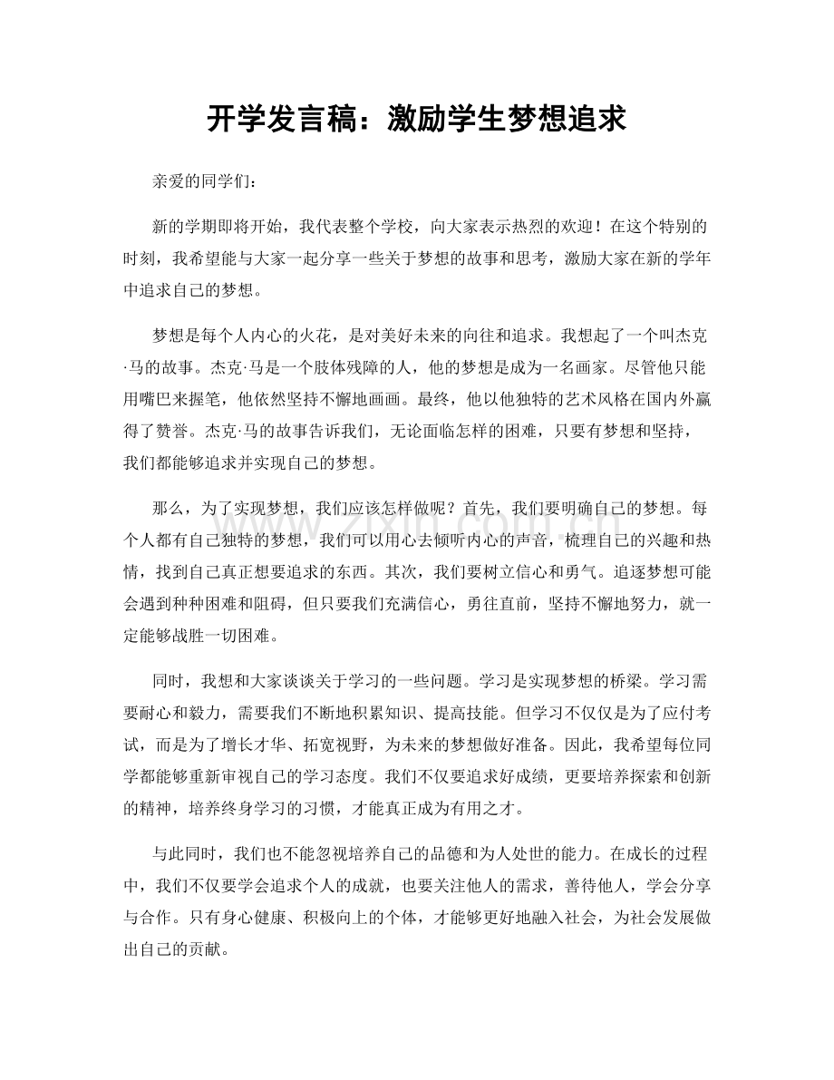 开学发言稿：激励学生梦想追求.docx_第1页