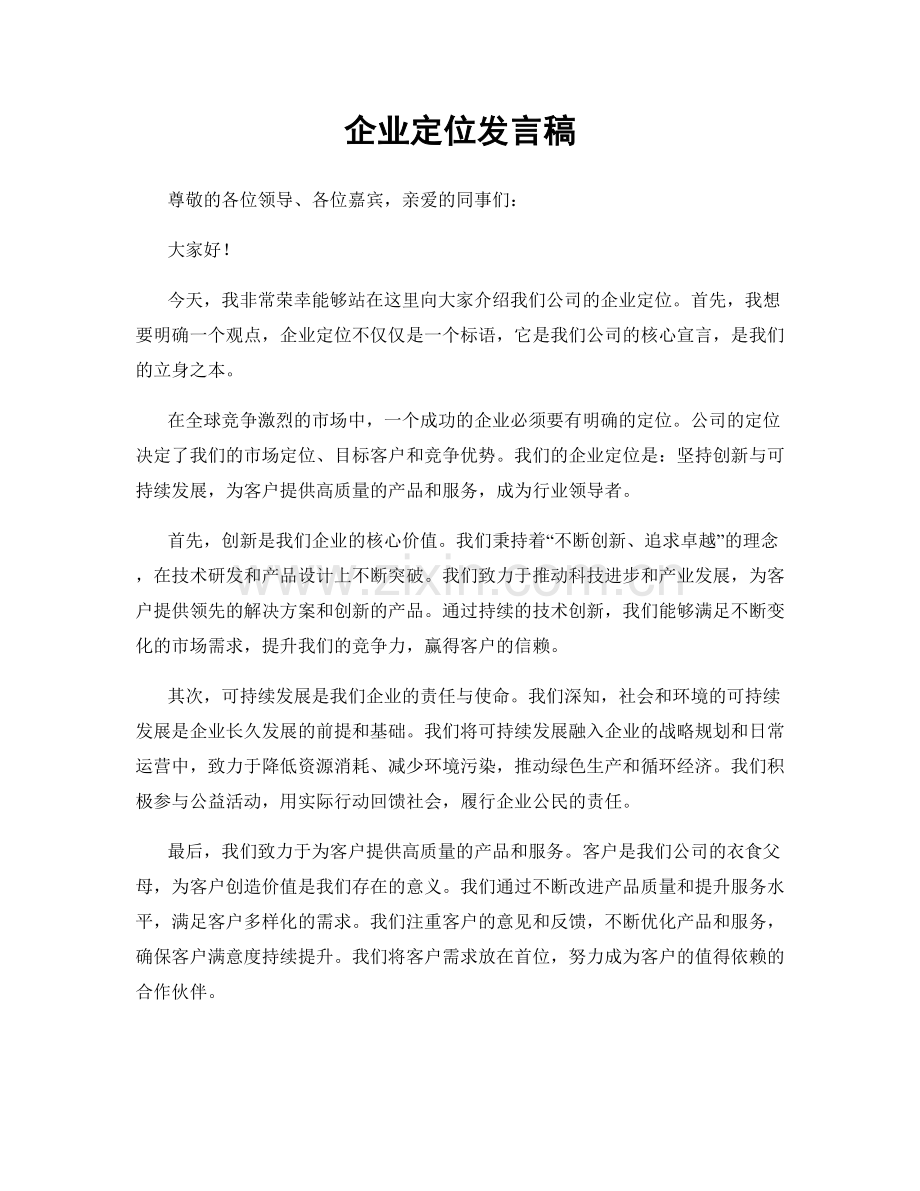 企业定位发言稿.docx_第1页