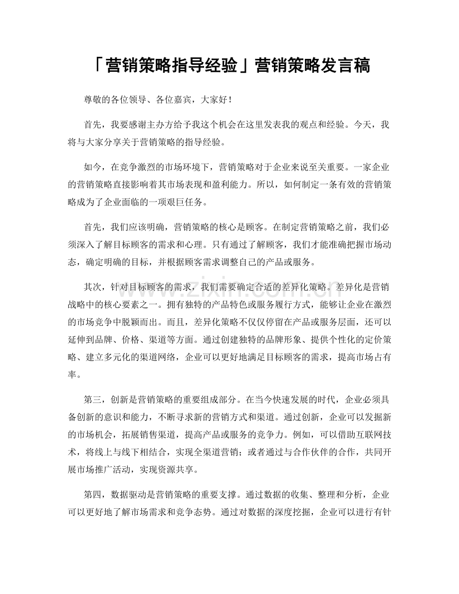 「营销策略指导经验」营销策略发言稿.docx_第1页