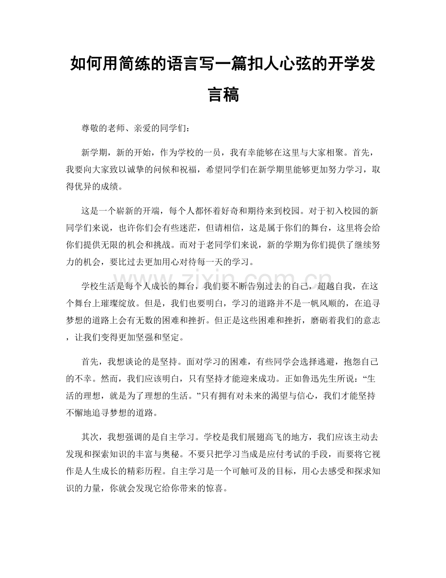 如何用简练的语言写一篇扣人心弦的开学发言稿.docx_第1页