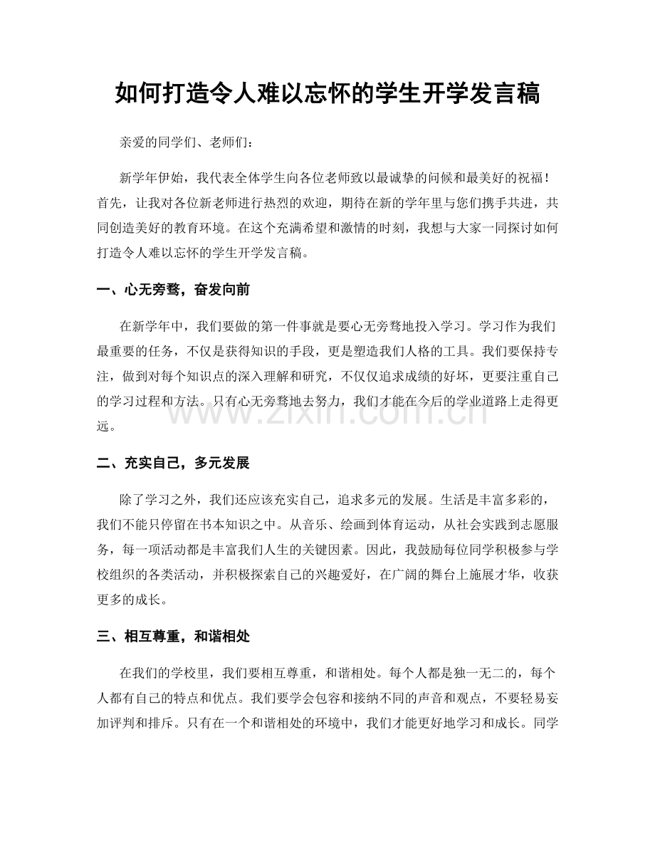 如何打造令人难以忘怀的学生开学发言稿.docx_第1页