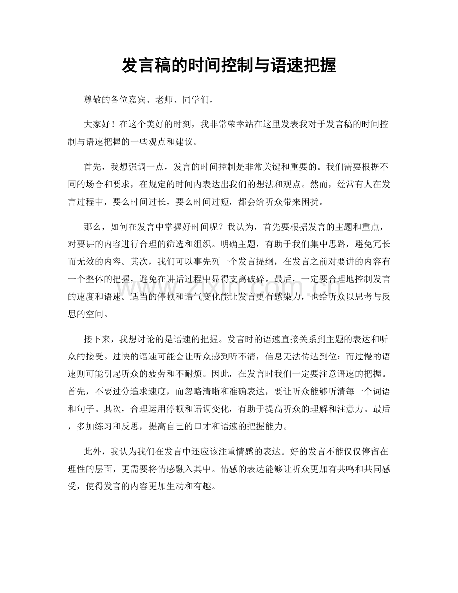 发言稿的时间控制与语速把握.docx_第1页