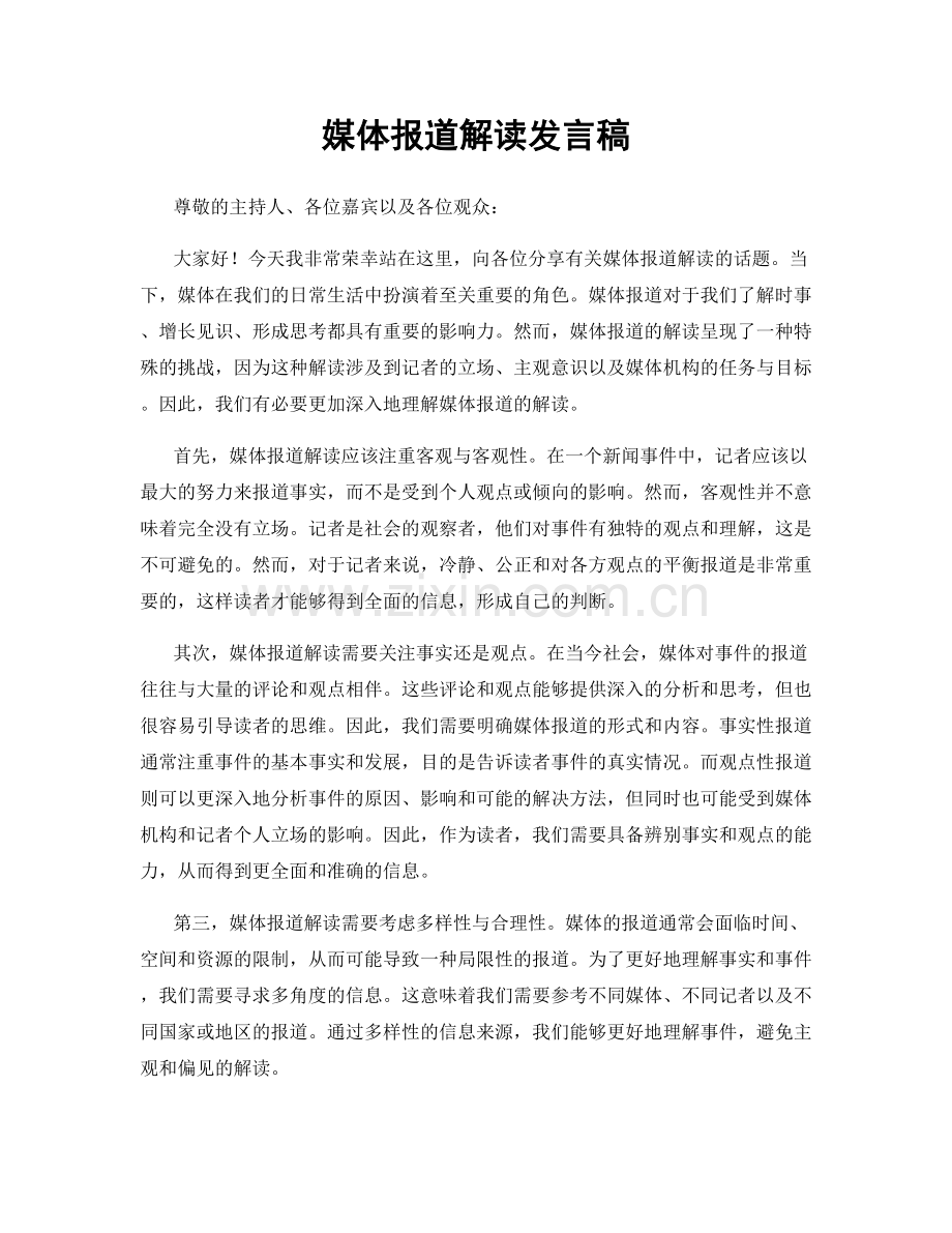 媒体报道解读发言稿.docx_第1页