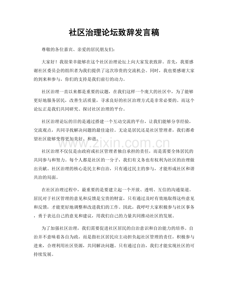 社区治理论坛致辞发言稿.docx_第1页