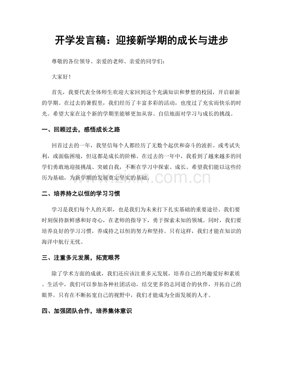 开学发言稿：迎接新学期的成长与进步.docx_第1页