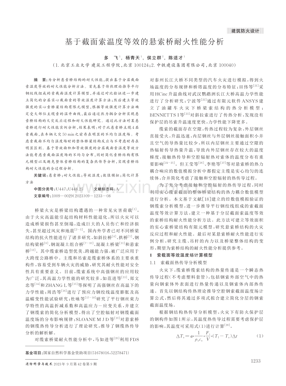 基于截面索温度等效的悬索桥耐火性能分析.pdf_第1页