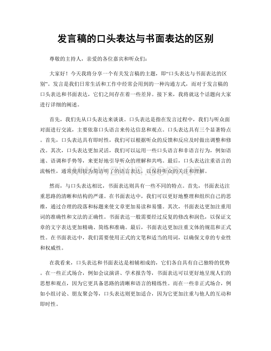 发言稿的口头表达与书面表达的区别.docx_第1页