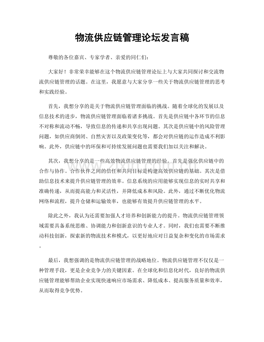 物流供应链管理论坛发言稿.docx_第1页