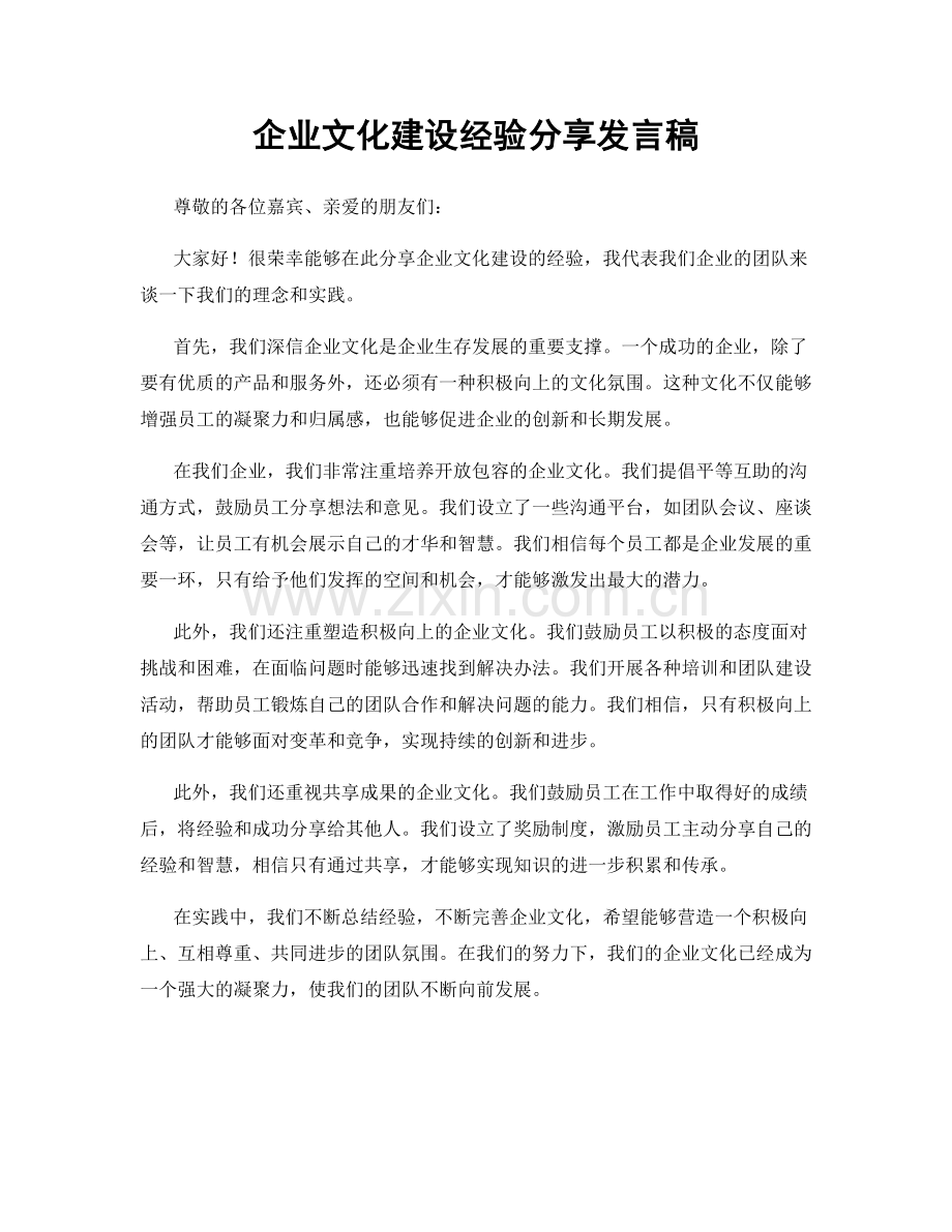 企业文化建设经验分享发言稿.docx_第1页