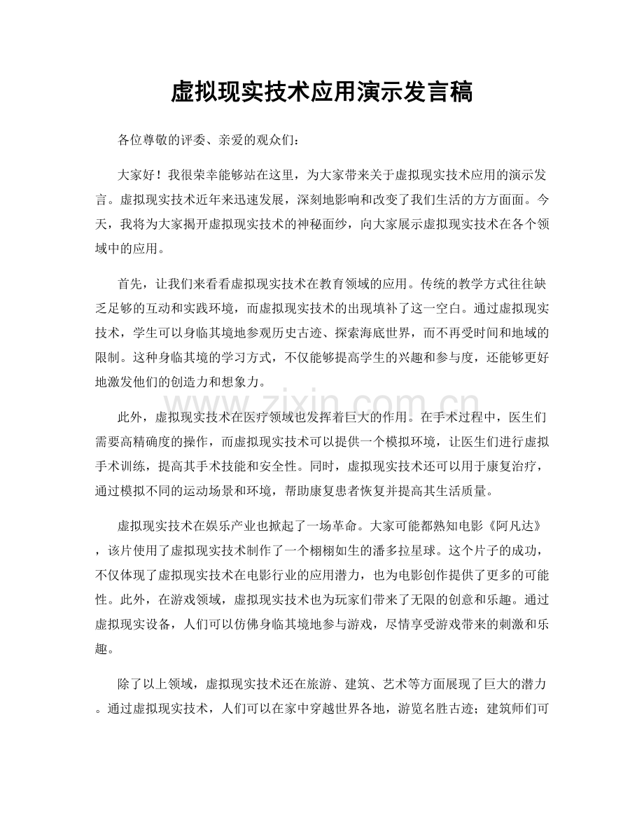 虚拟现实技术应用演示发言稿.docx_第1页