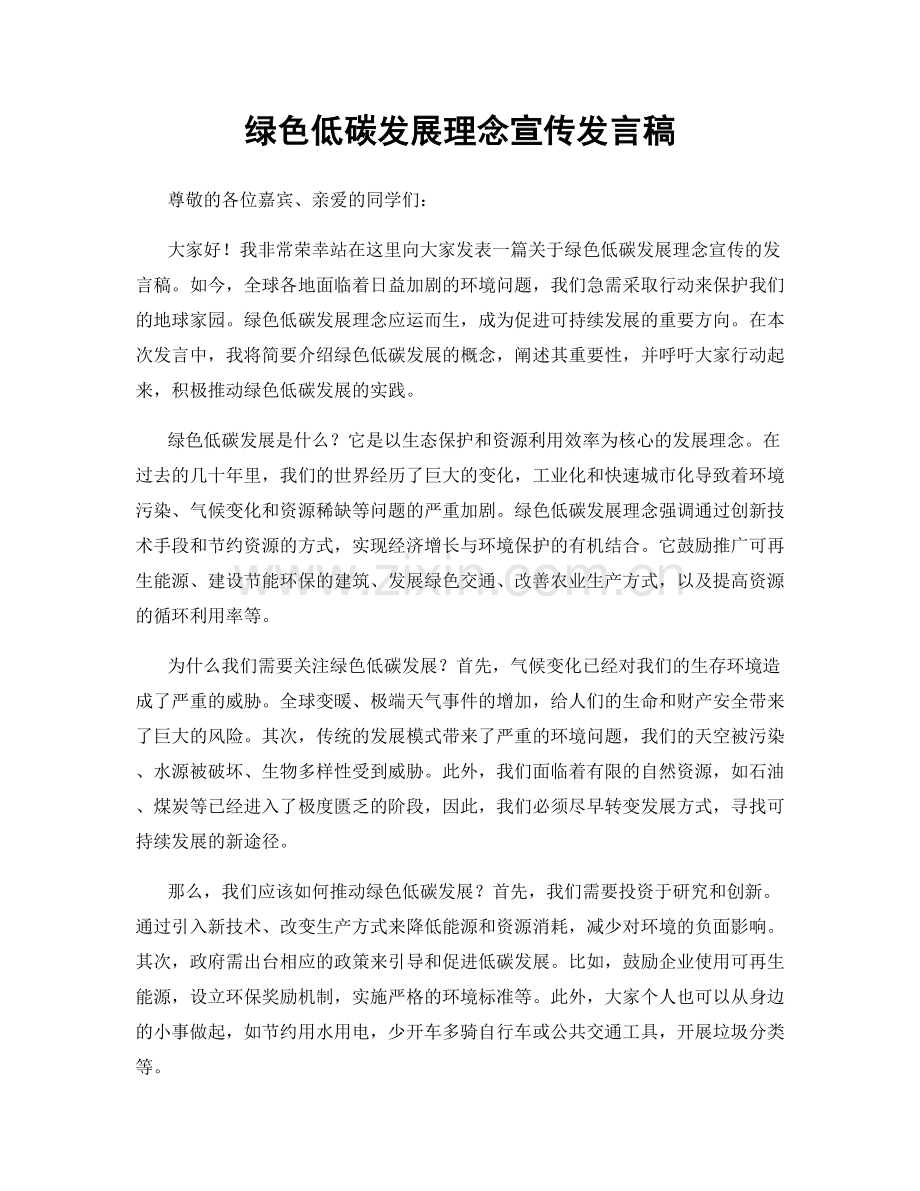 绿色低碳发展理念宣传发言稿.docx_第1页