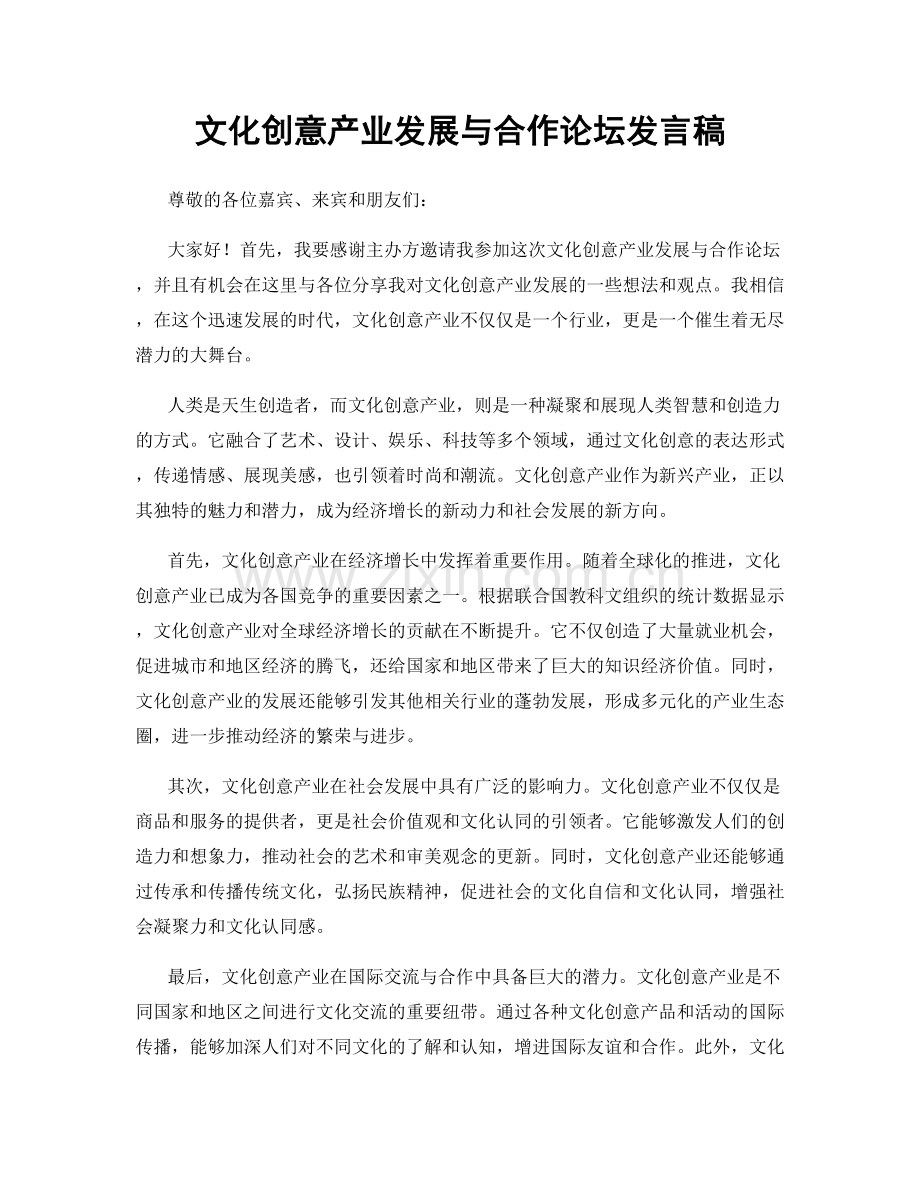 文化创意产业发展与合作论坛发言稿.docx_第1页