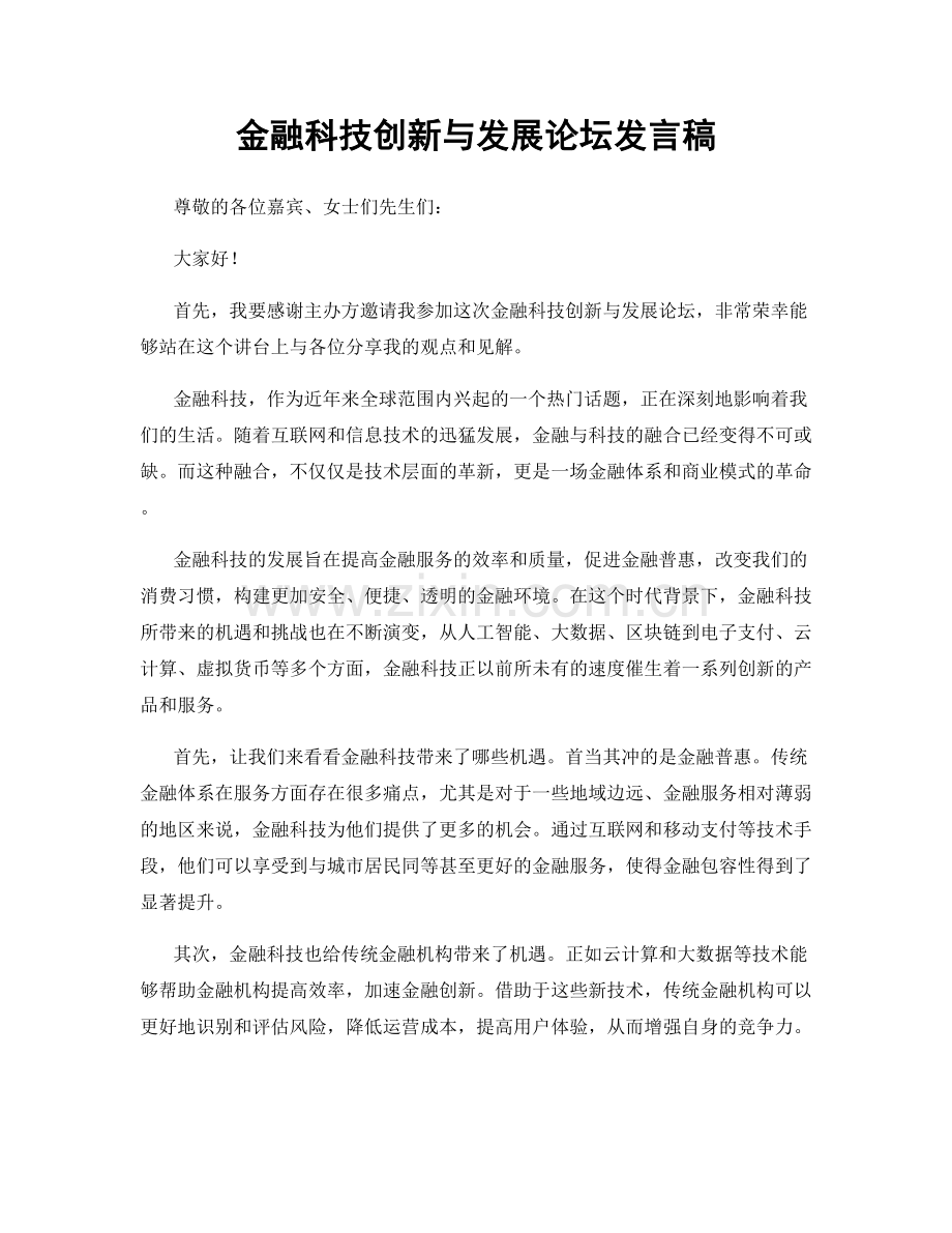 金融科技创新与发展论坛发言稿.docx_第1页