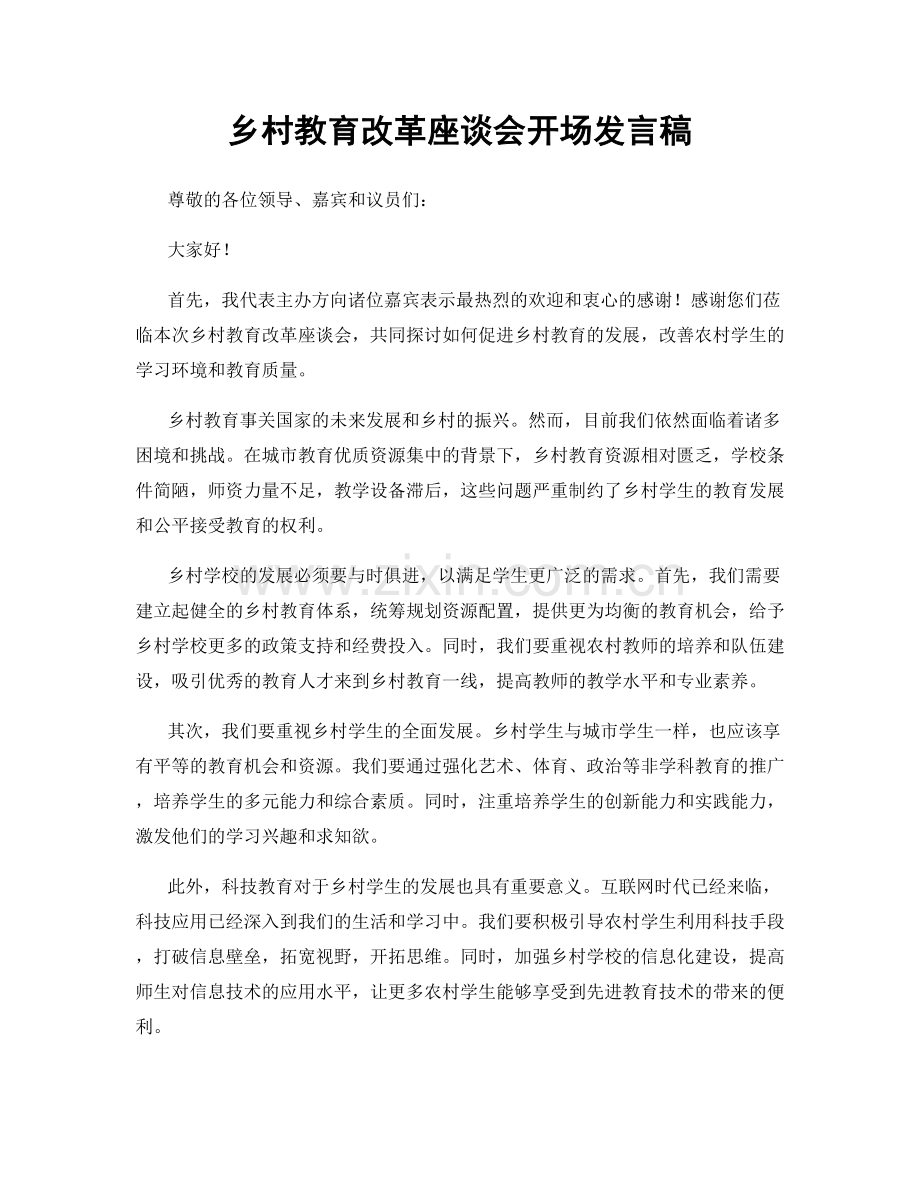 乡村教育改革座谈会开场发言稿.docx_第1页