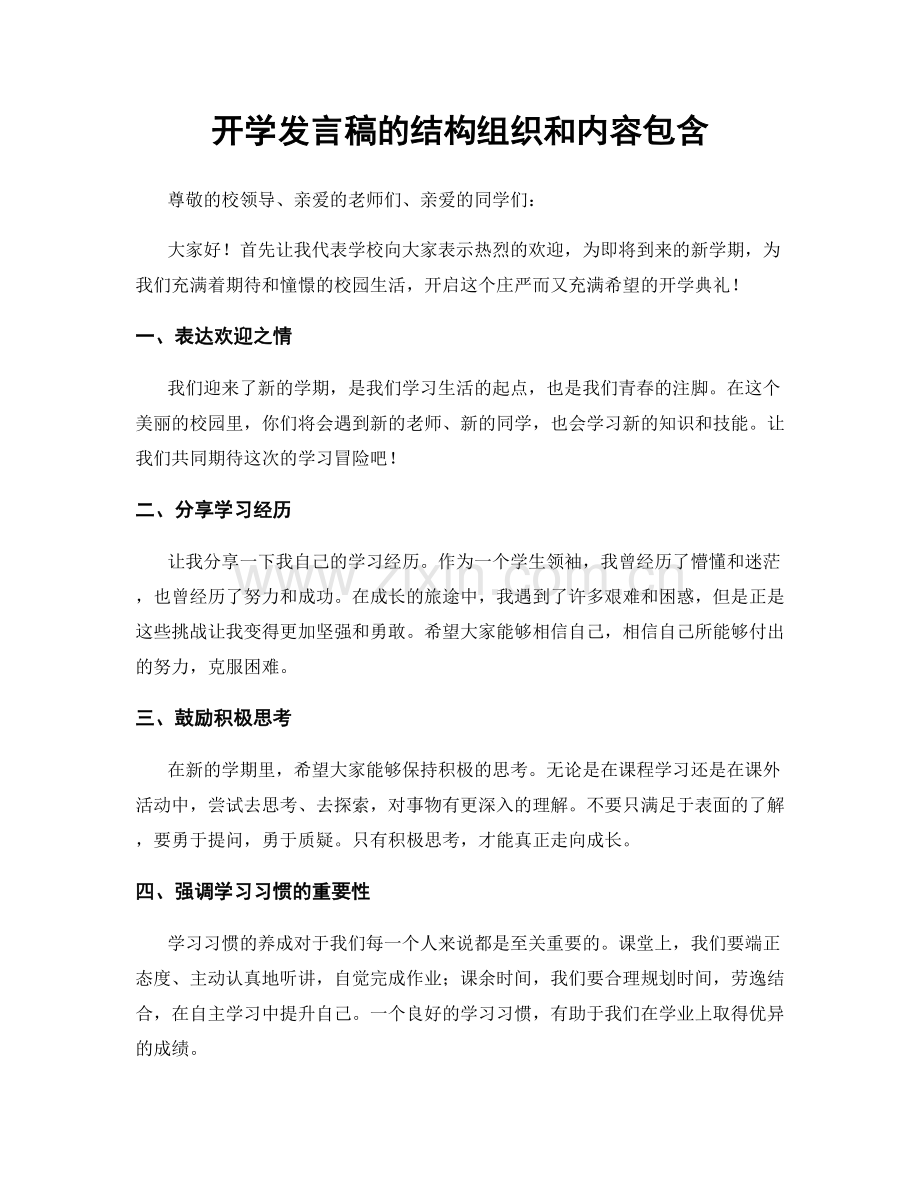 开学发言稿的结构组织和内容包含.docx_第1页