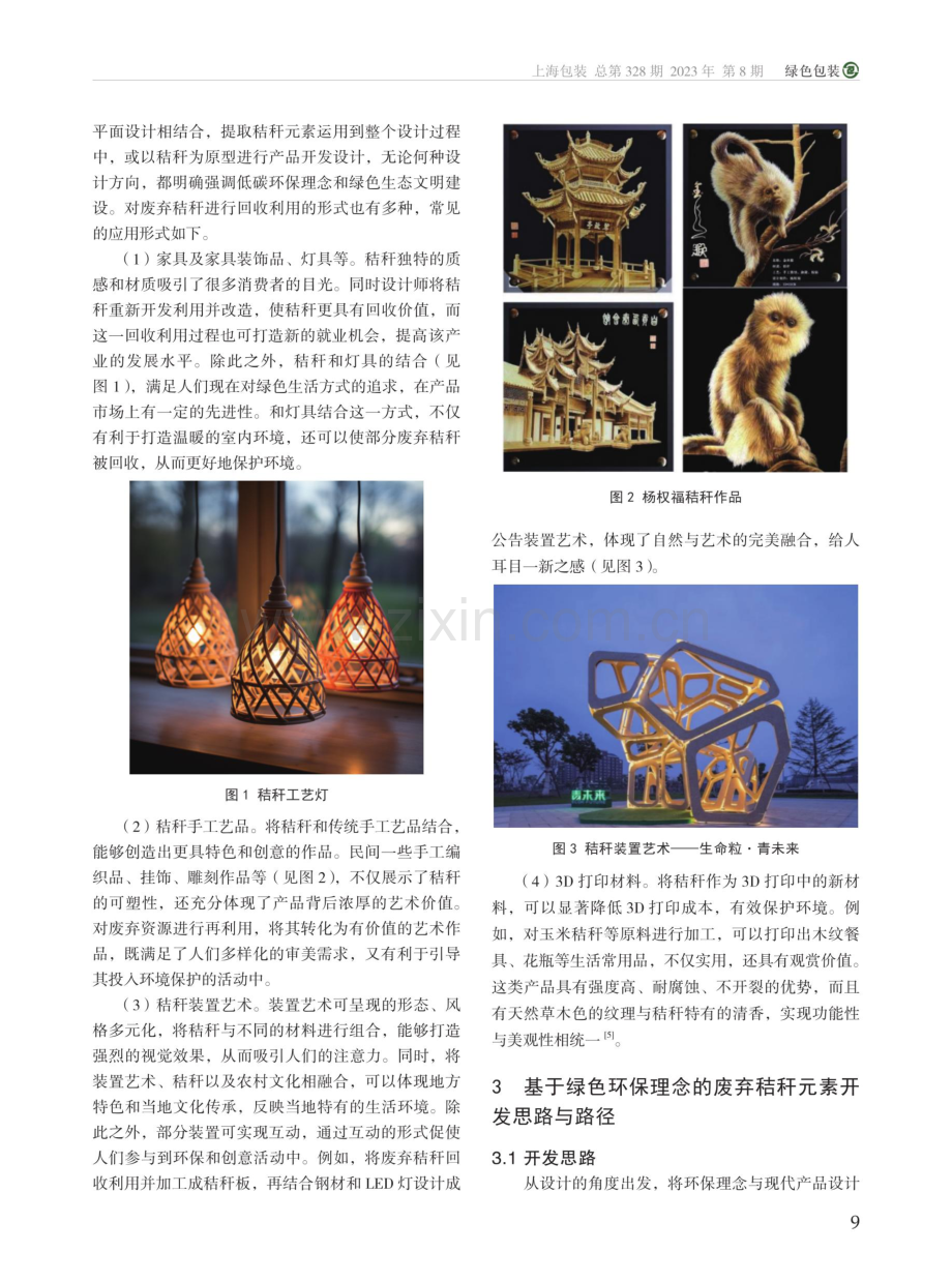 基于绿色环保理念的废弃秸秆元素开发研究.pdf_第2页