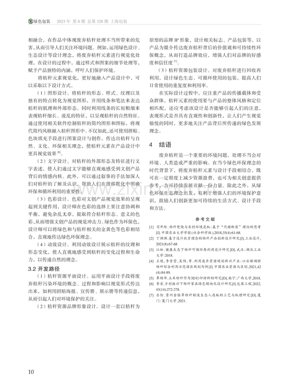 基于绿色环保理念的废弃秸秆元素开发研究.pdf_第3页