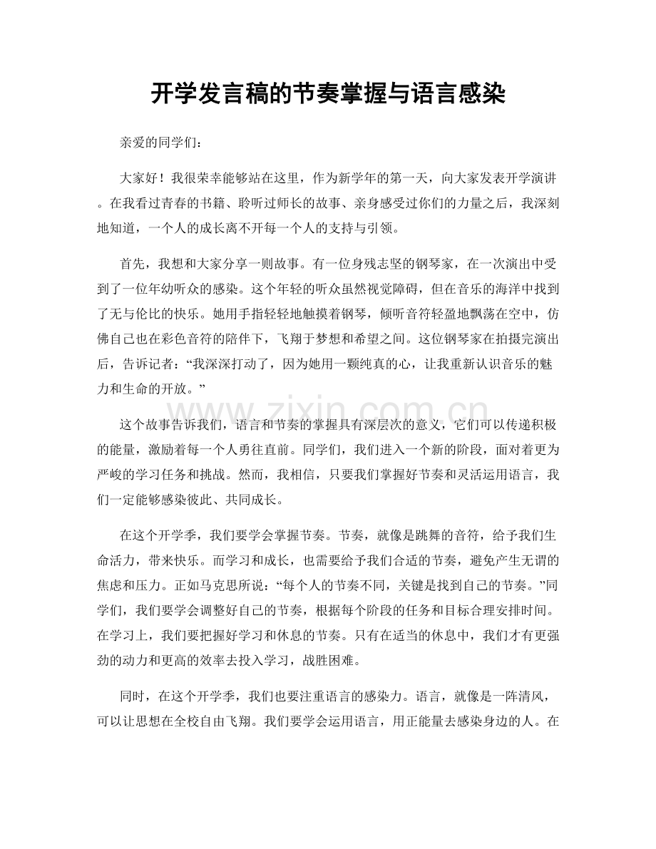 开学发言稿的节奏掌握与语言感染.docx_第1页