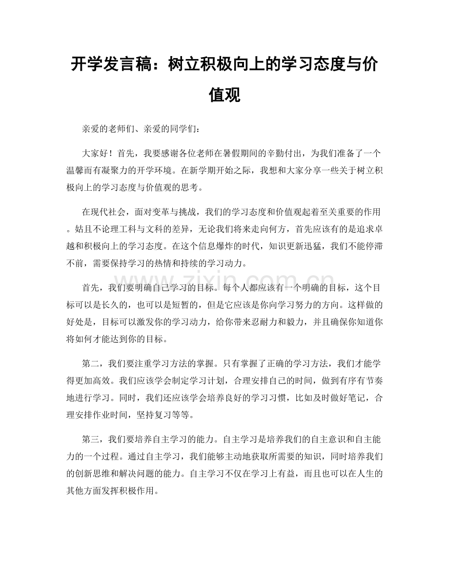 开学发言稿：树立积极向上的学习态度与价值观.docx_第1页