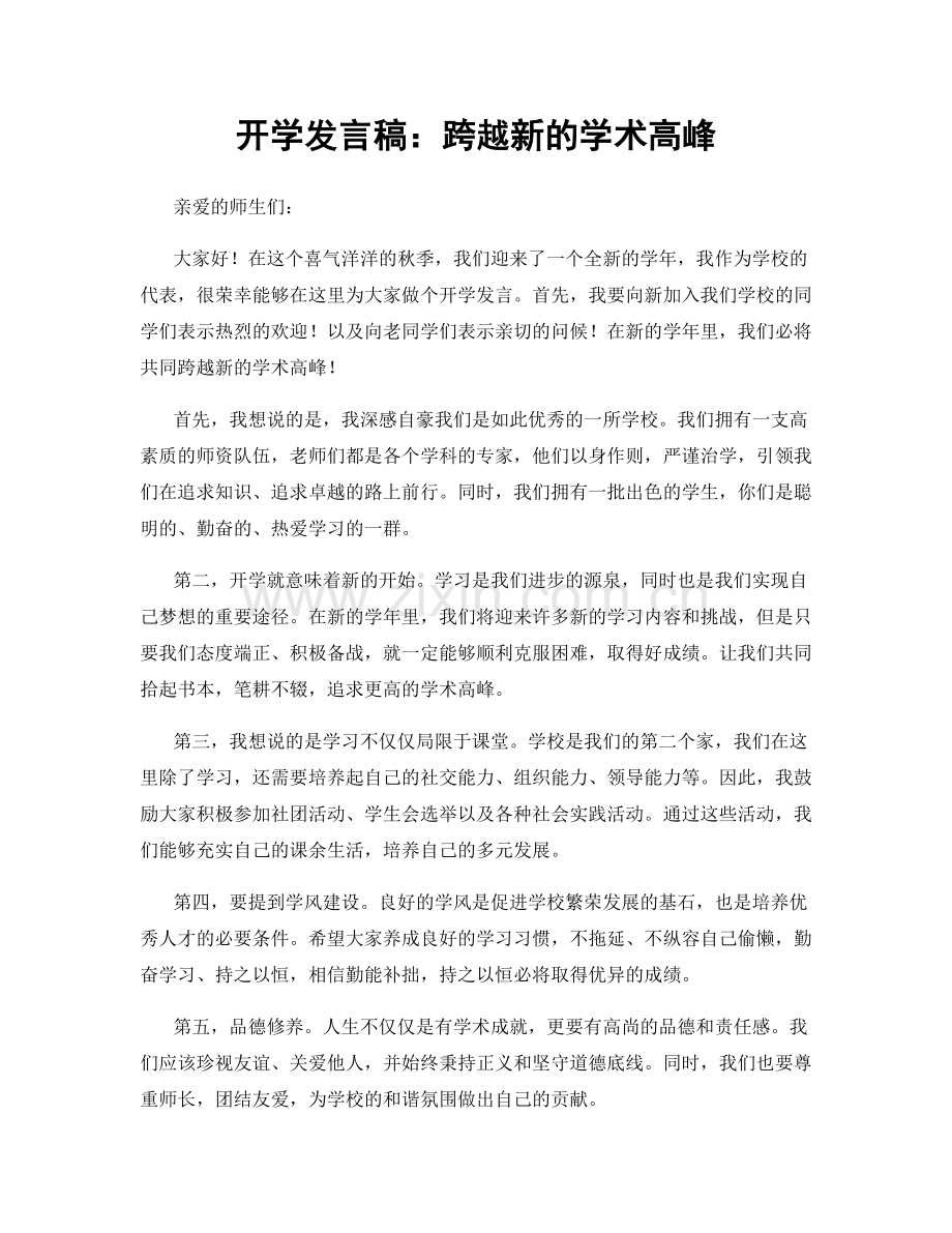 开学发言稿：跨越新的学术高峰.docx_第1页