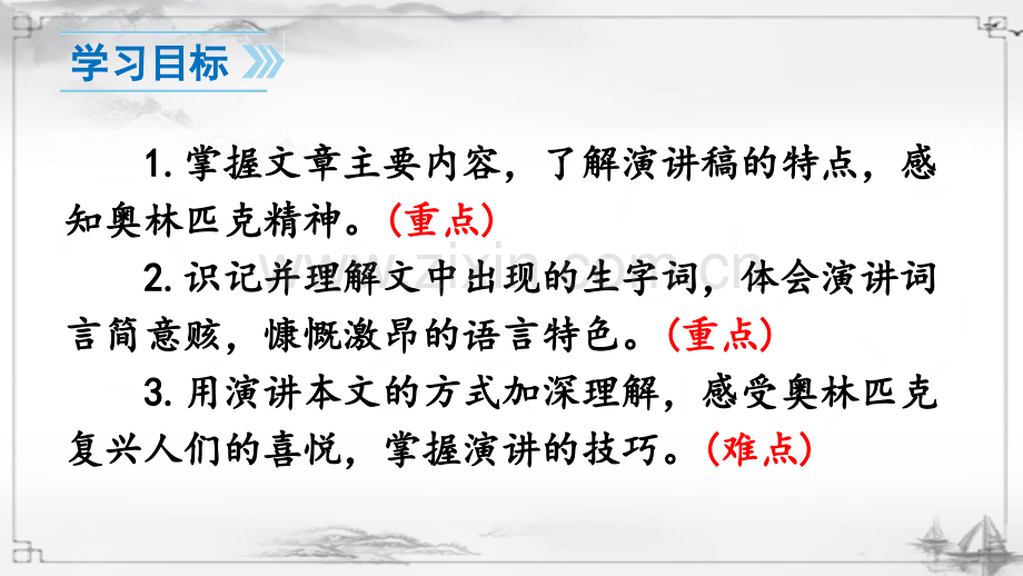 部编版八年级语文下《庆祝奥林匹克运动复兴25周年》课件.ppt_第3页