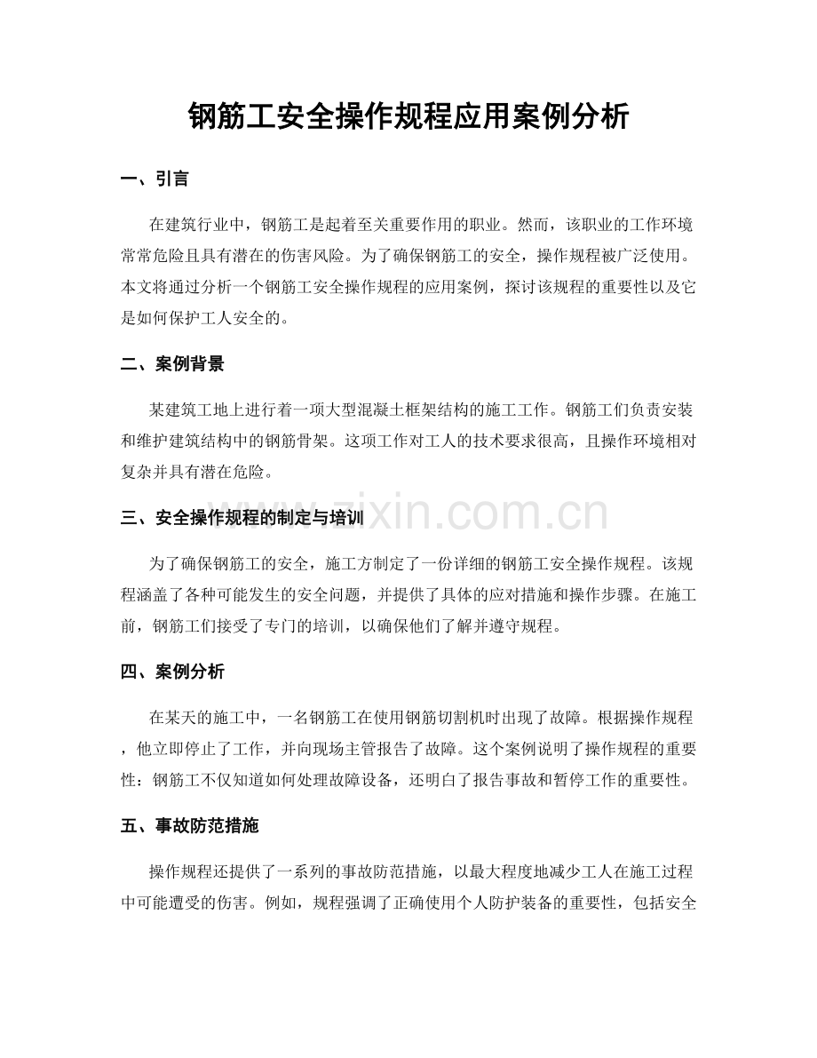 钢筋工安全操作规程应用案例分析.docx_第1页