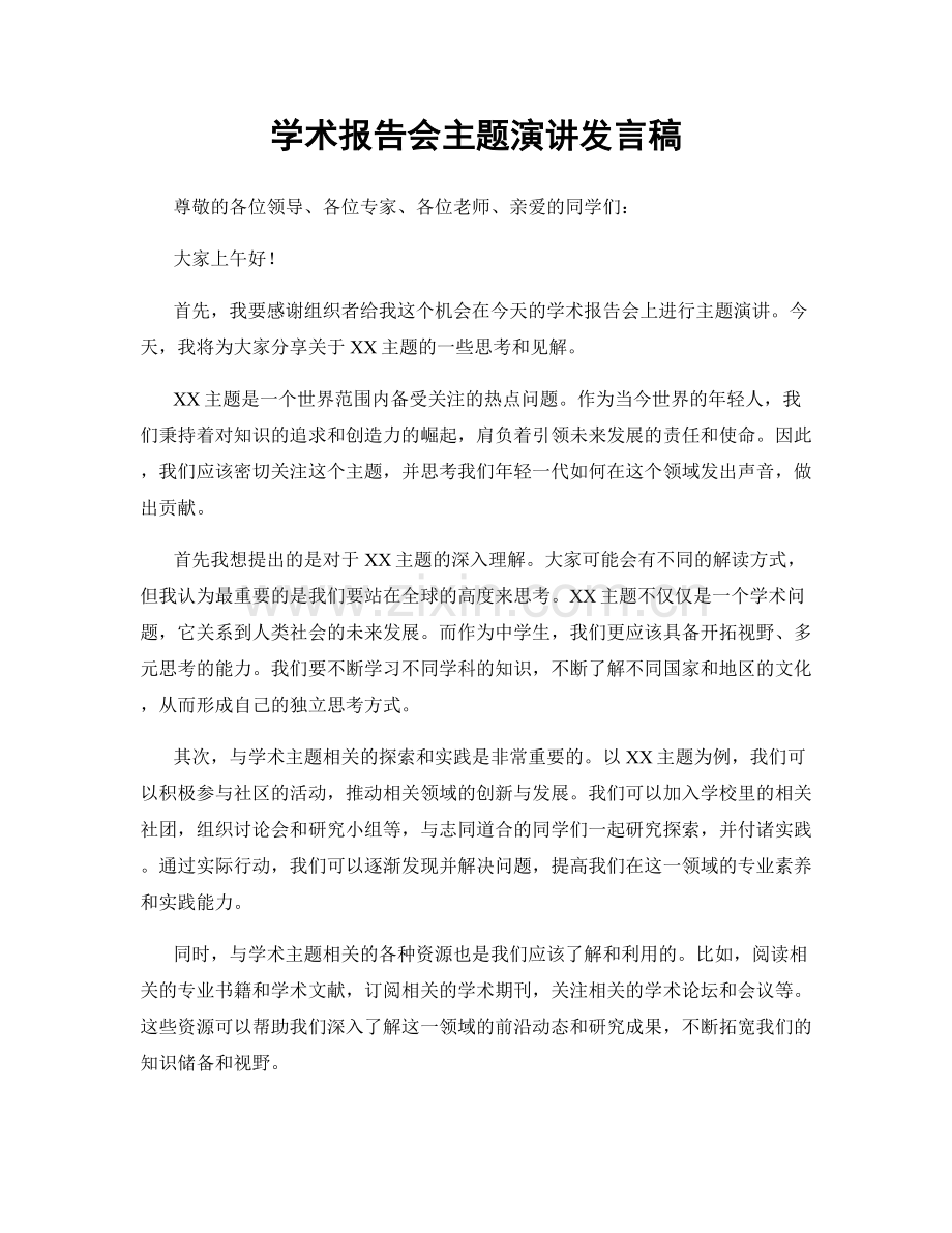 学术报告会主题演讲发言稿.docx_第1页