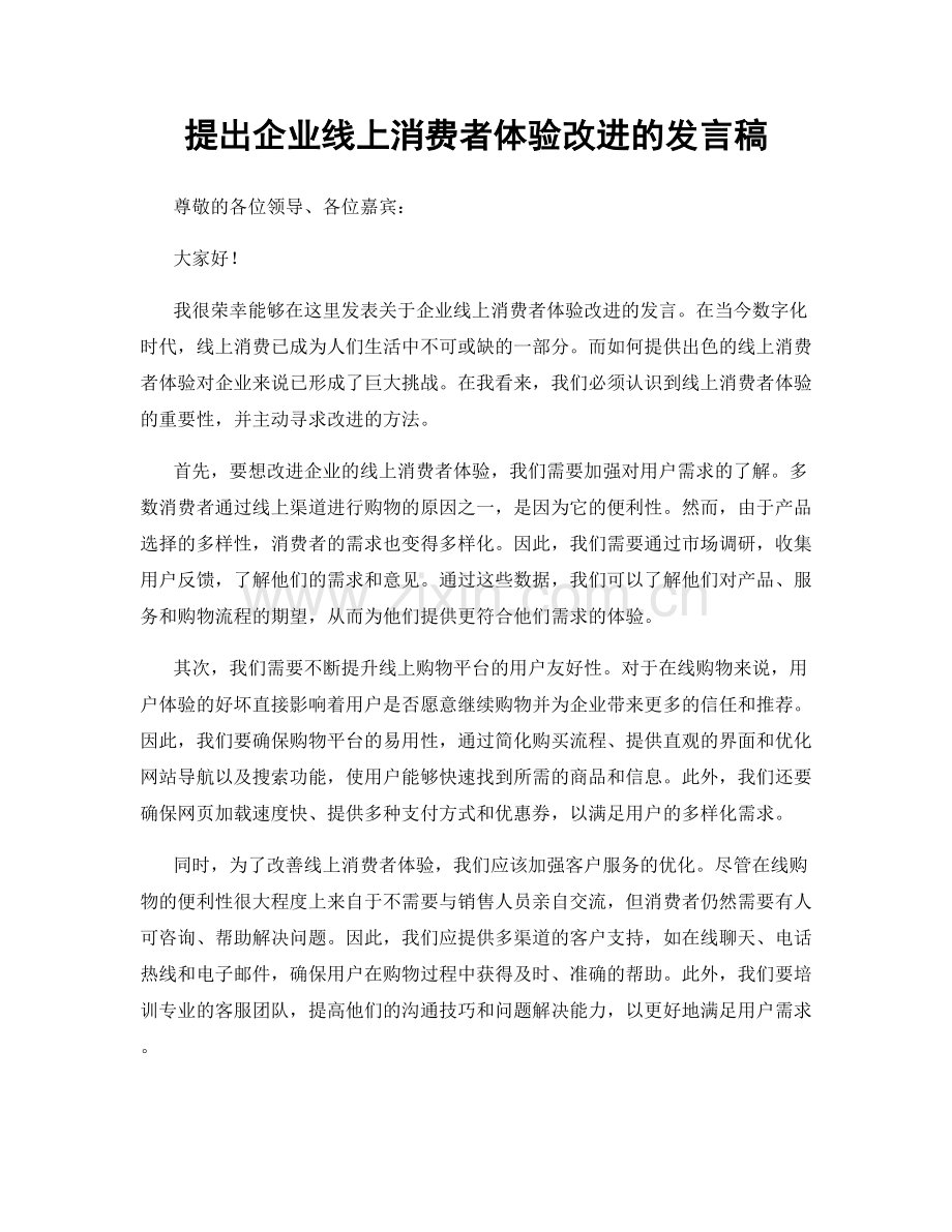 提出企业线上消费者体验改进的发言稿.docx_第1页