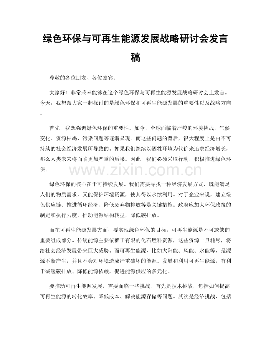 绿色环保与可再生能源发展战略研讨会发言稿.docx_第1页