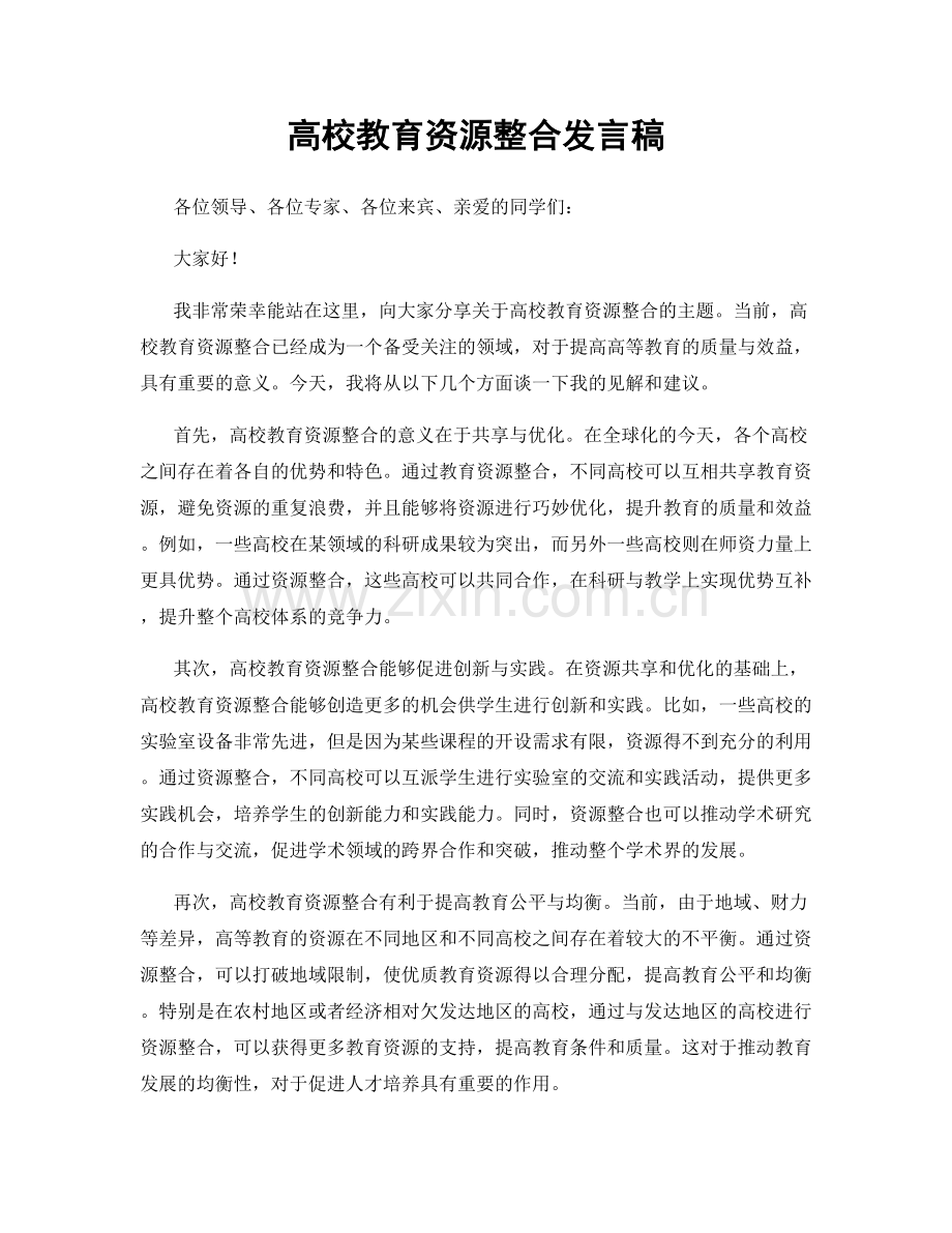 高校教育资源整合发言稿.docx_第1页