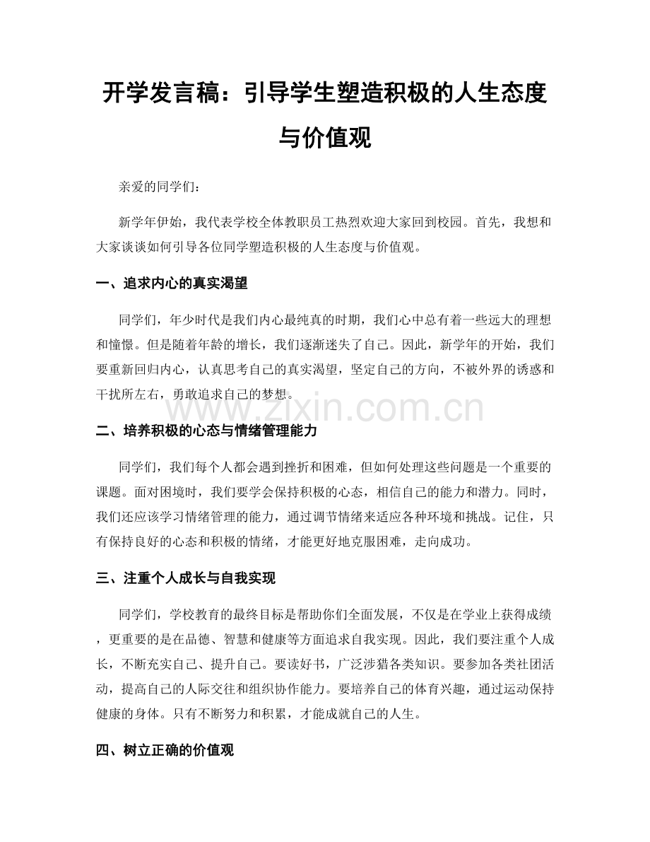 开学发言稿：引导学生塑造积极的人生态度与价值观.docx_第1页