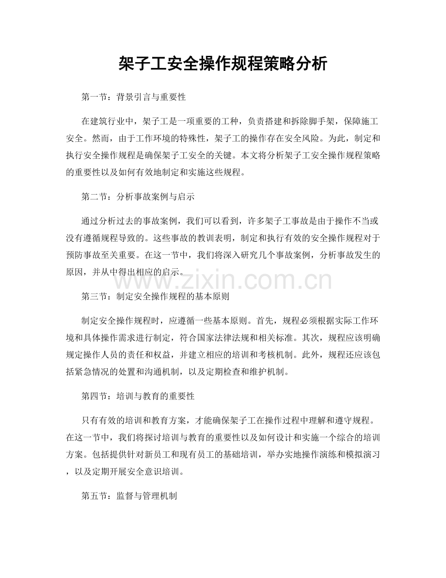 架子工安全操作规程策略分析.docx_第1页