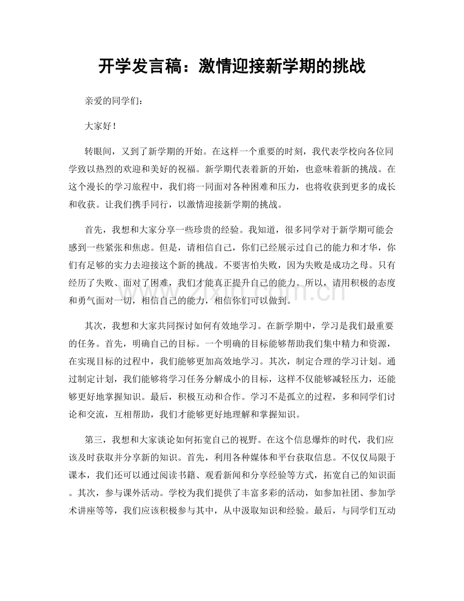 开学发言稿：激情迎接新学期的挑战.docx_第1页