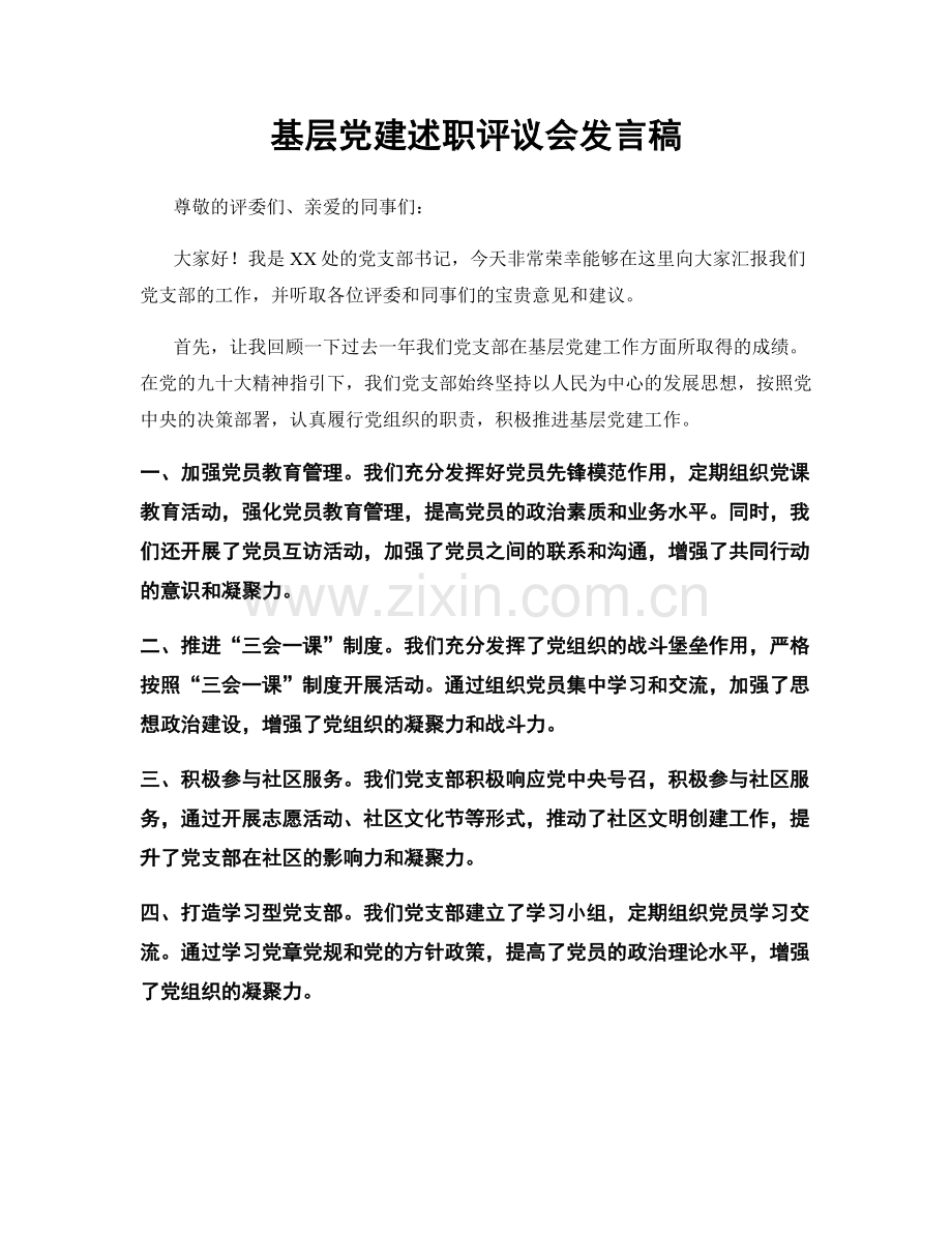 基层党建述职评议会发言稿.docx_第1页