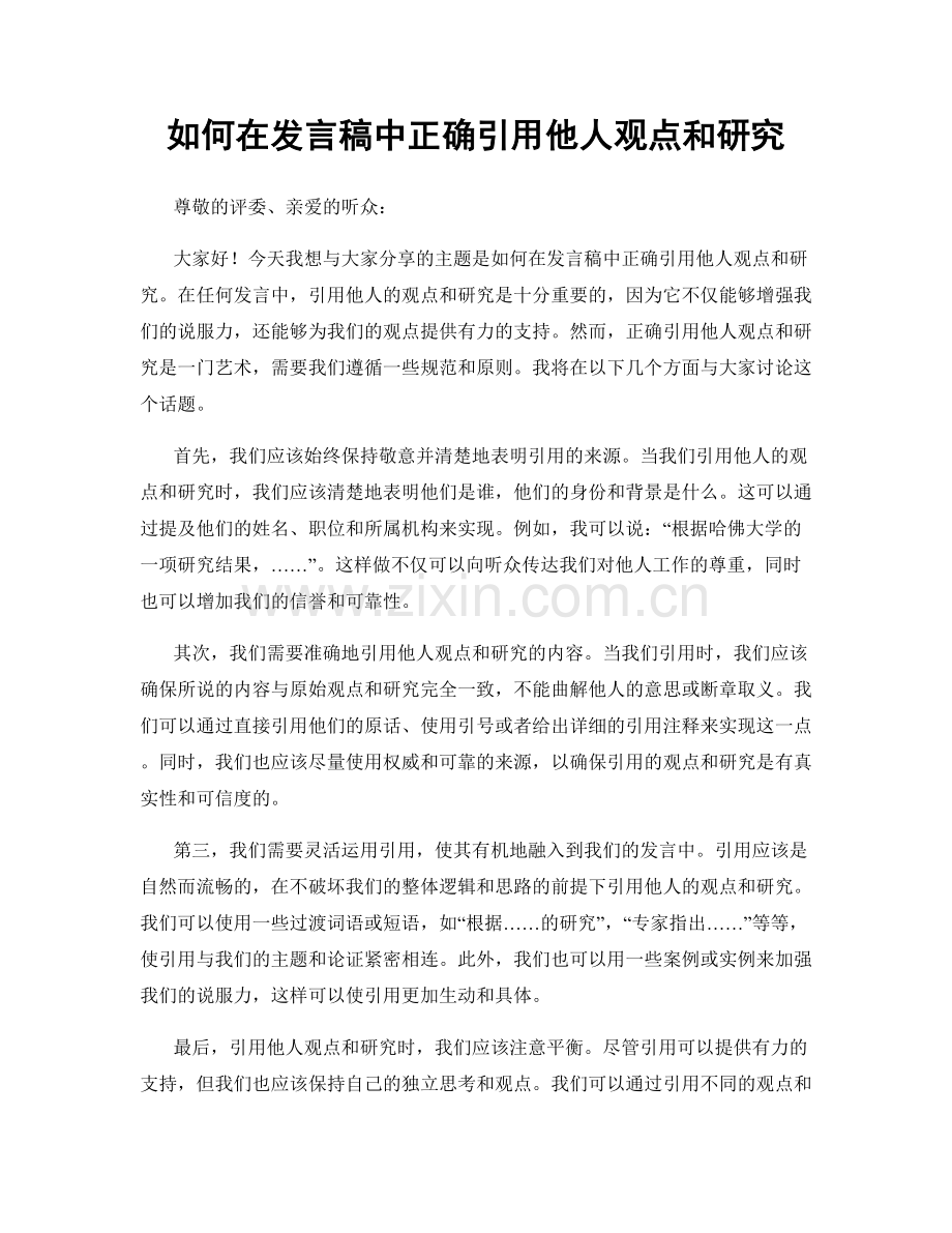 如何在发言稿中正确引用他人观点和研究.docx_第1页