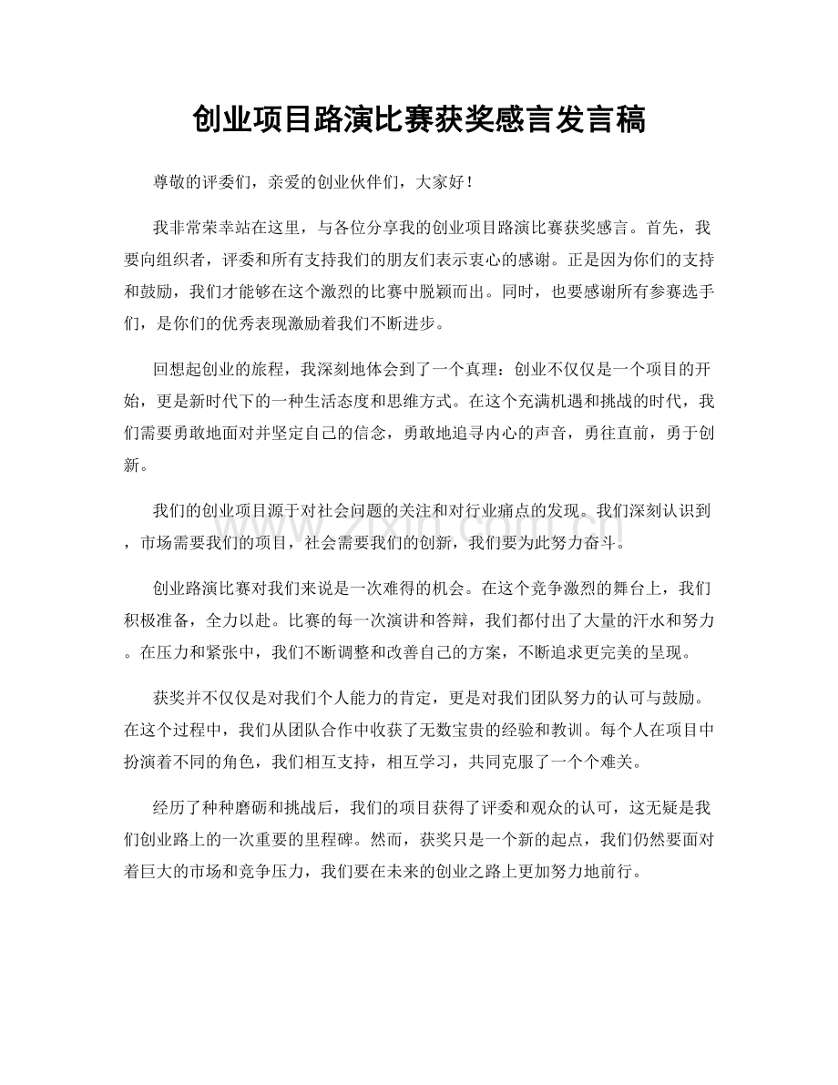 创业项目路演比赛获奖感言发言稿.docx_第1页