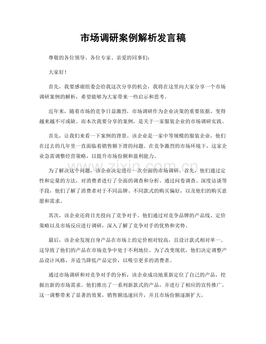 市场调研案例解析发言稿.docx_第1页