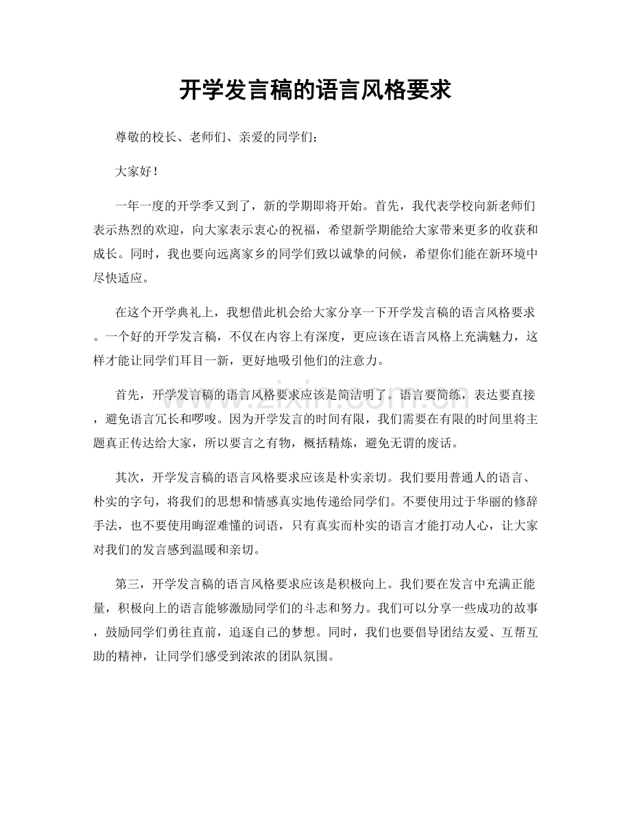 开学发言稿的语言风格要求.docx_第1页