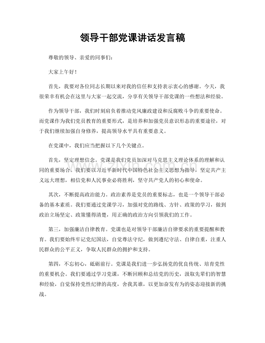 领导干部党课讲话发言稿.docx_第1页