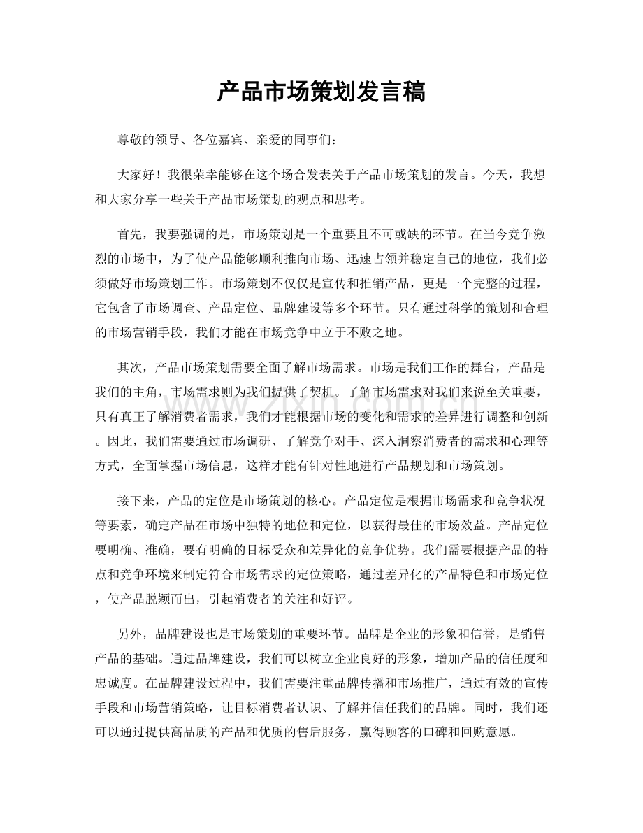 产品市场策划发言稿.docx_第1页