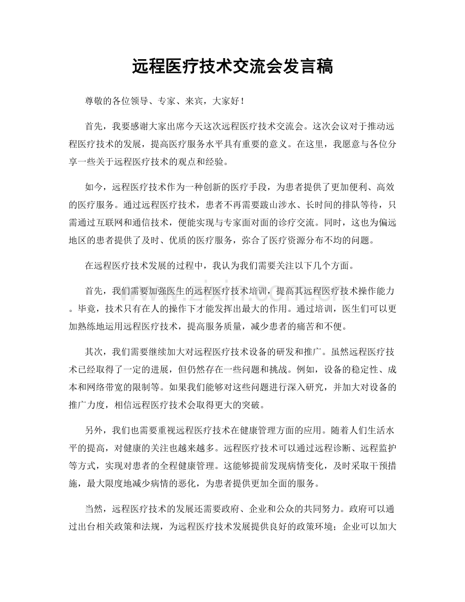 远程医疗技术交流会发言稿.docx_第1页