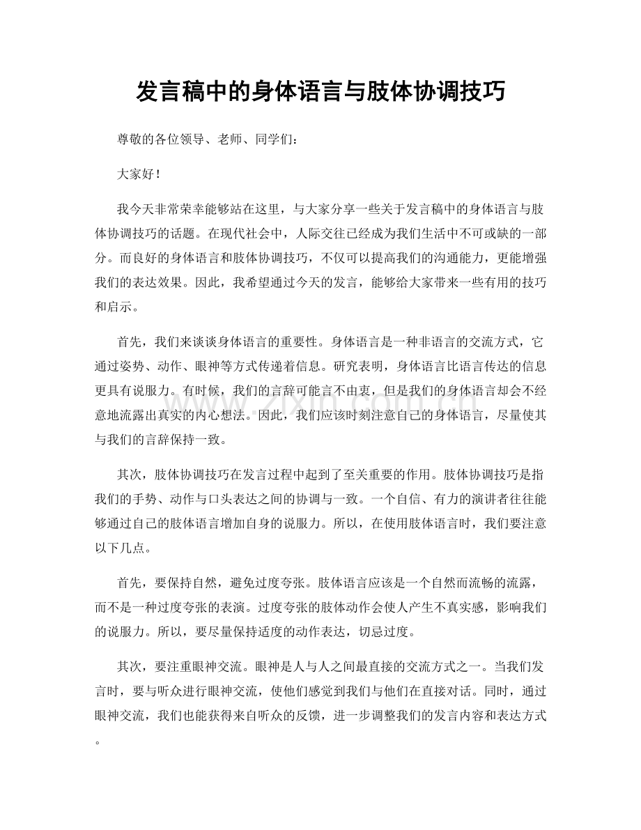 发言稿中的身体语言与肢体协调技巧.docx_第1页