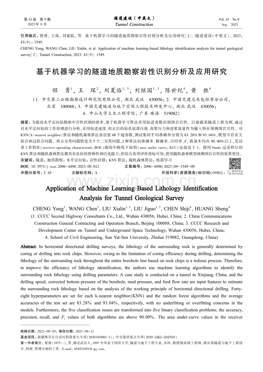 基于机器学习的隧道地质勘察岩性识别分析及应用研究.pdf_第1页