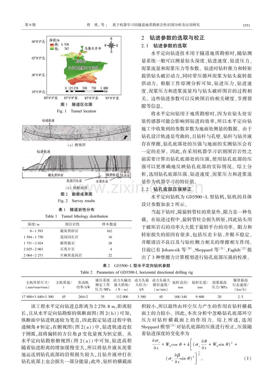 基于机器学习的隧道地质勘察岩性识别分析及应用研究.pdf_第3页