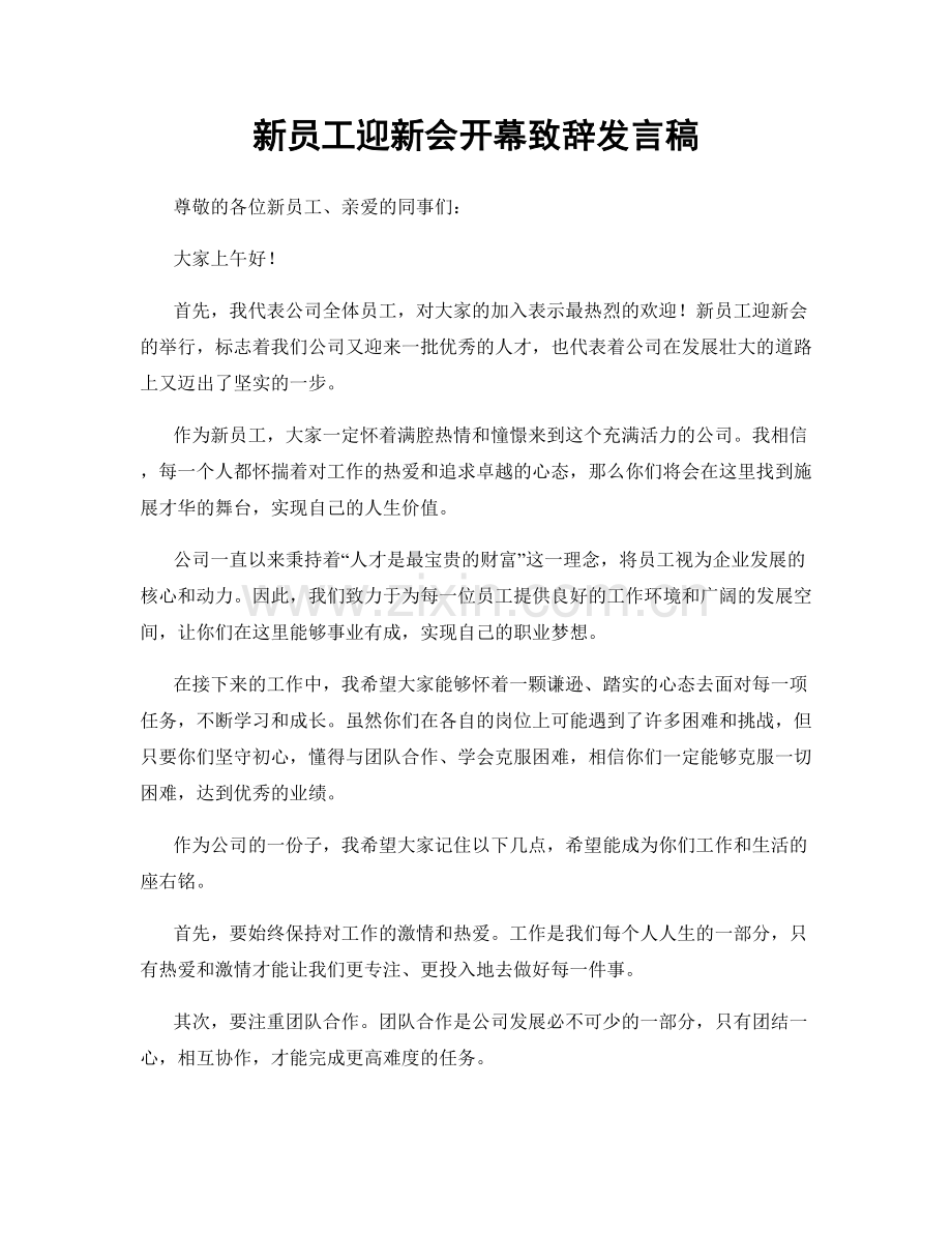 新员工迎新会开幕致辞发言稿.docx_第1页