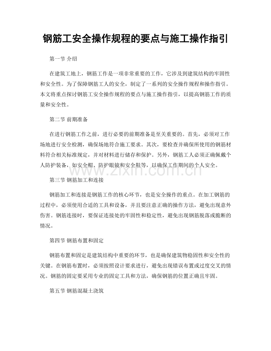 钢筋工安全操作规程的要点与施工操作指引.docx_第1页